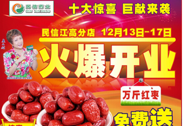 12月13日江高分店火爆开业 万斤红枣免费大派送