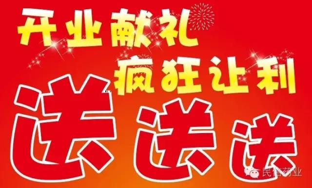 疯狂促销疯狂送
