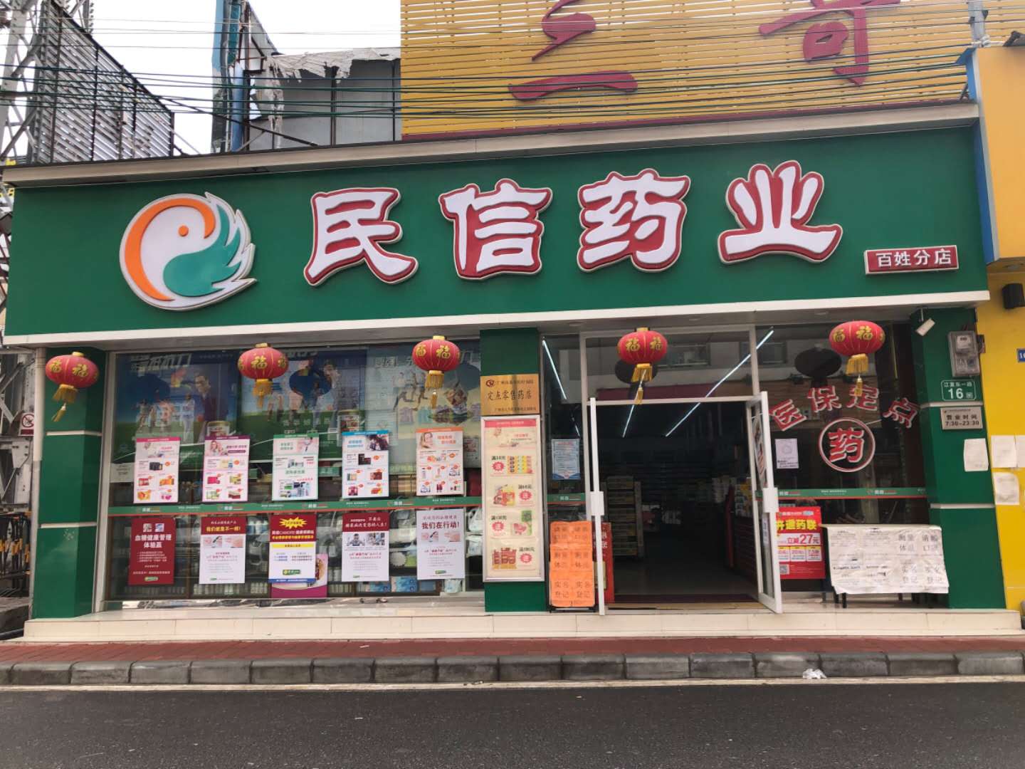 民信药业（百姓分店）