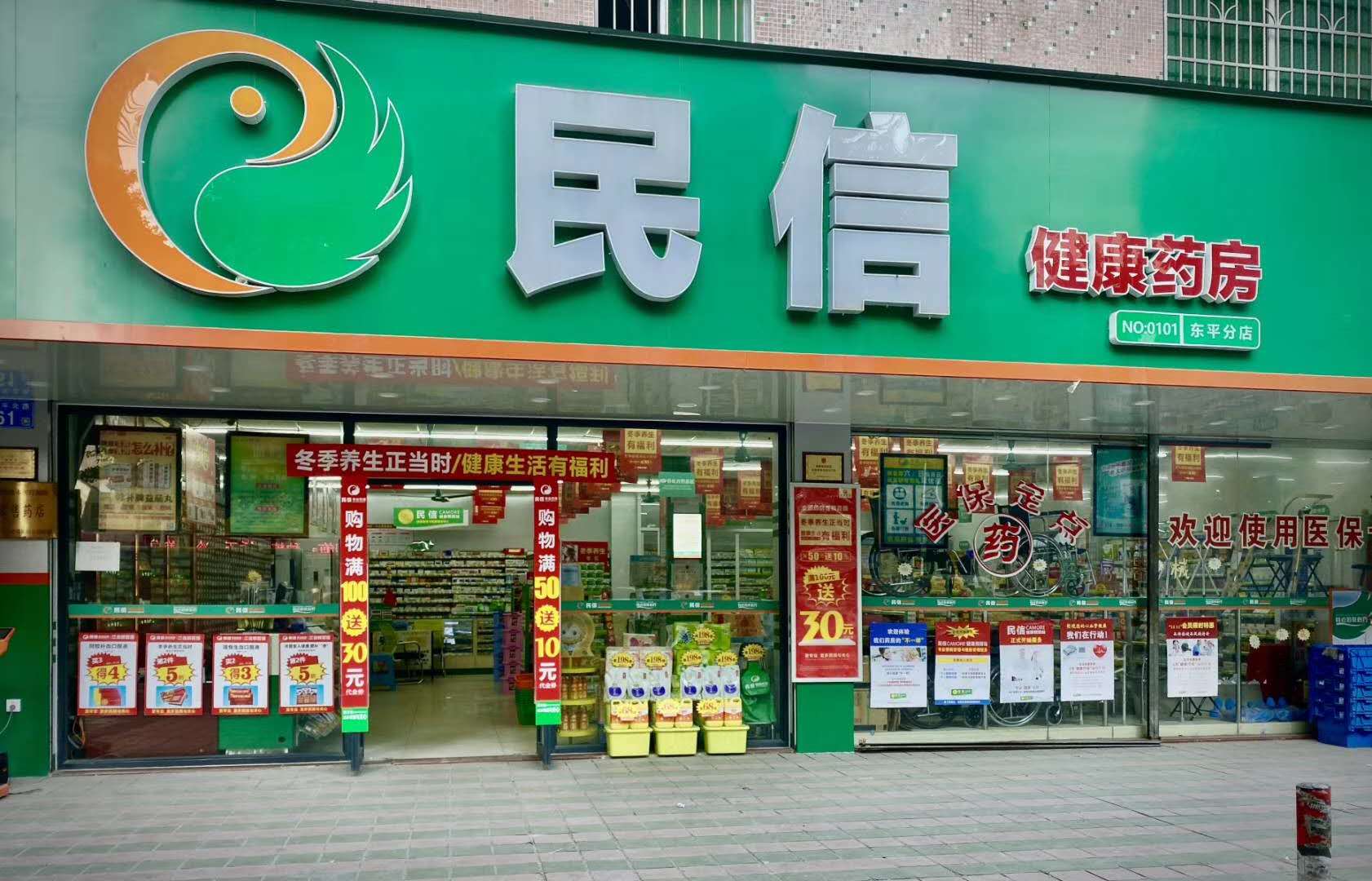 民信药业（东平分店）