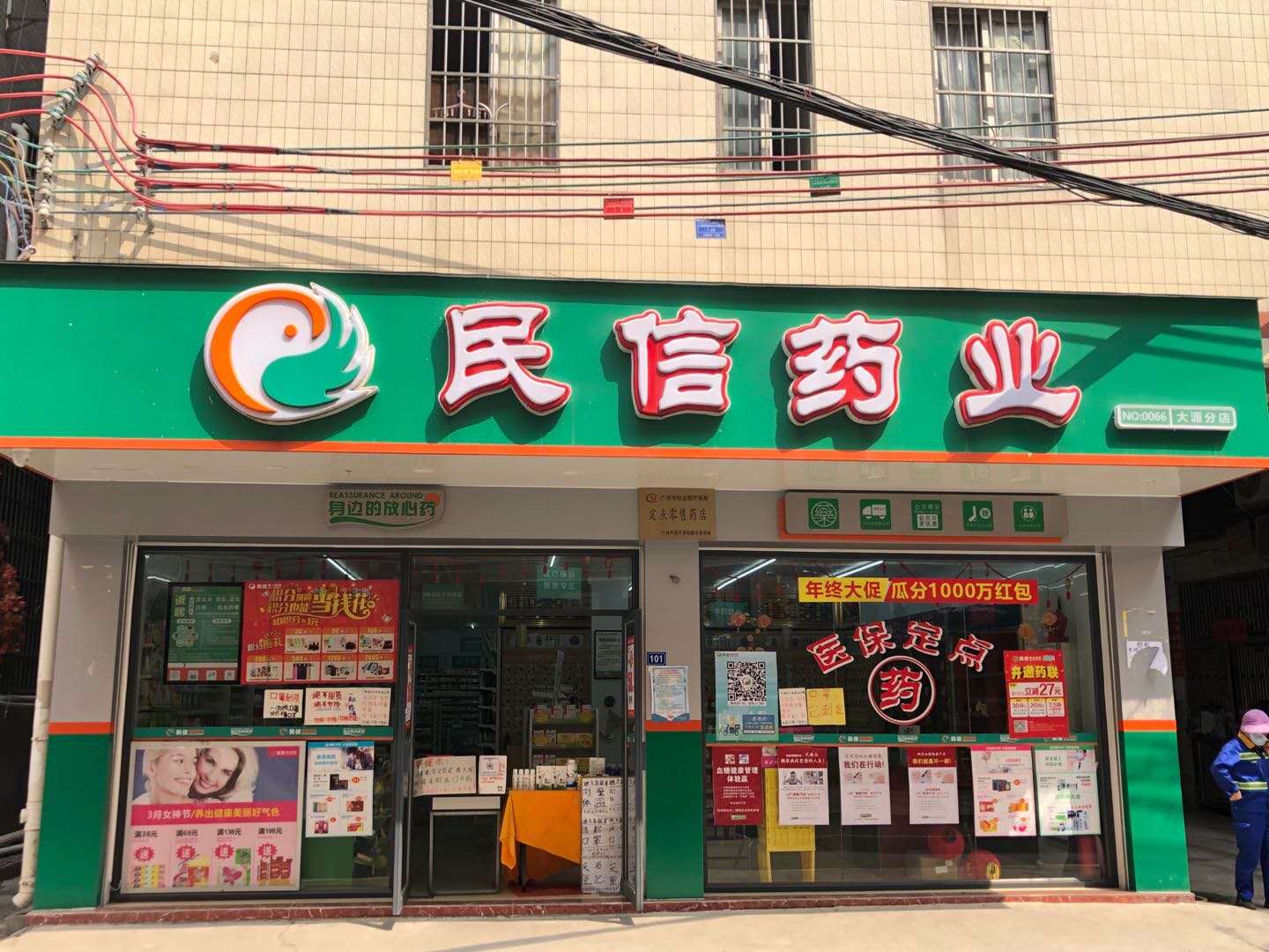 民信药业（大源分店）