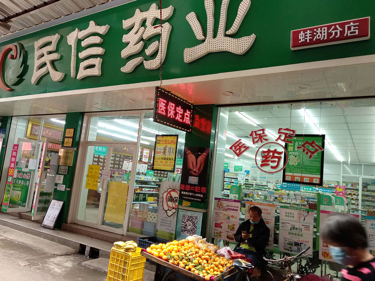 民信药业（蚌湖分店）