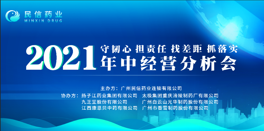 高光时刻！2021年中经营分析会圆满落幕