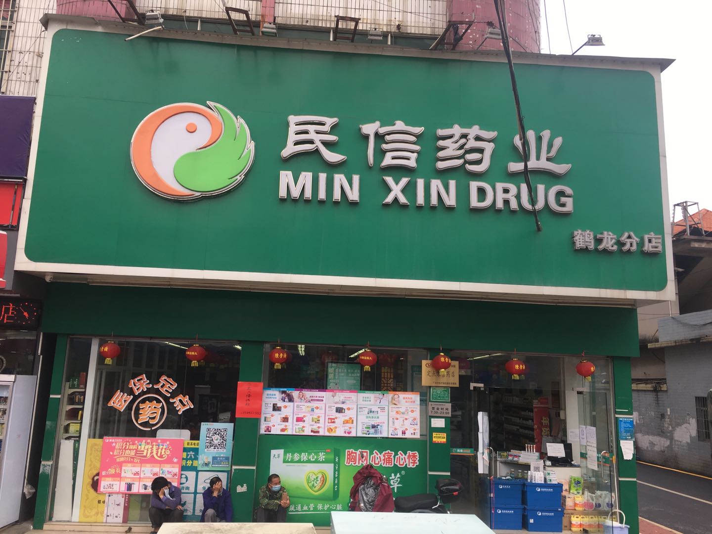 民信药业（鹤龙分店）