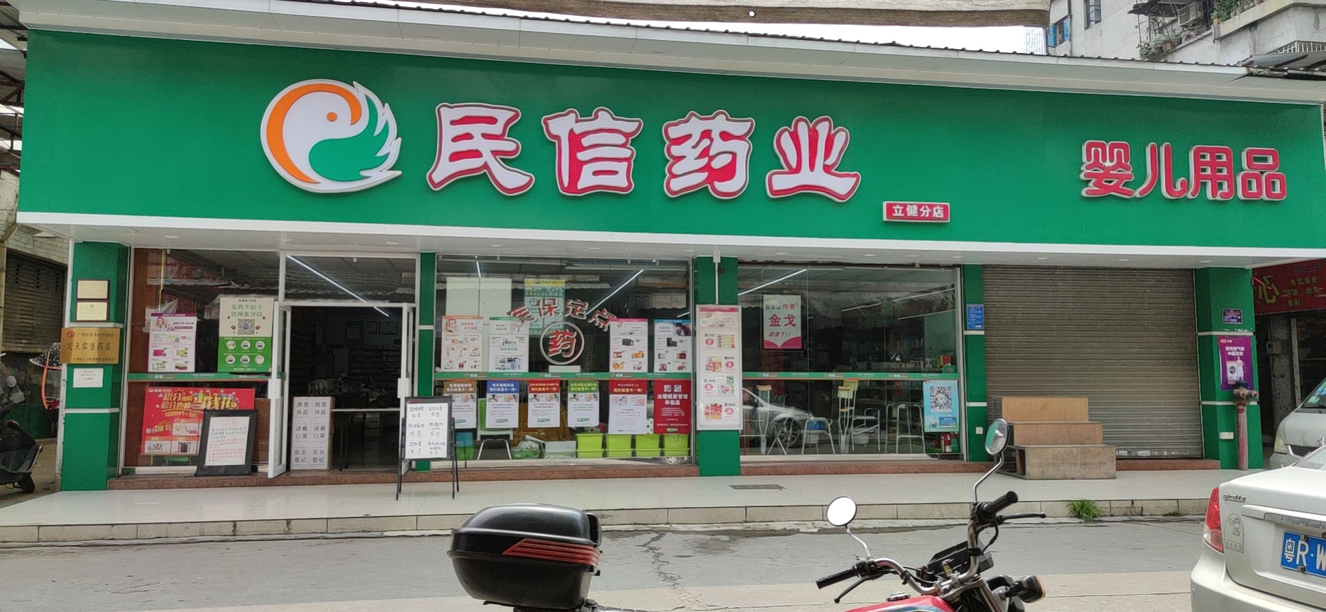 民信药业（立健分店）