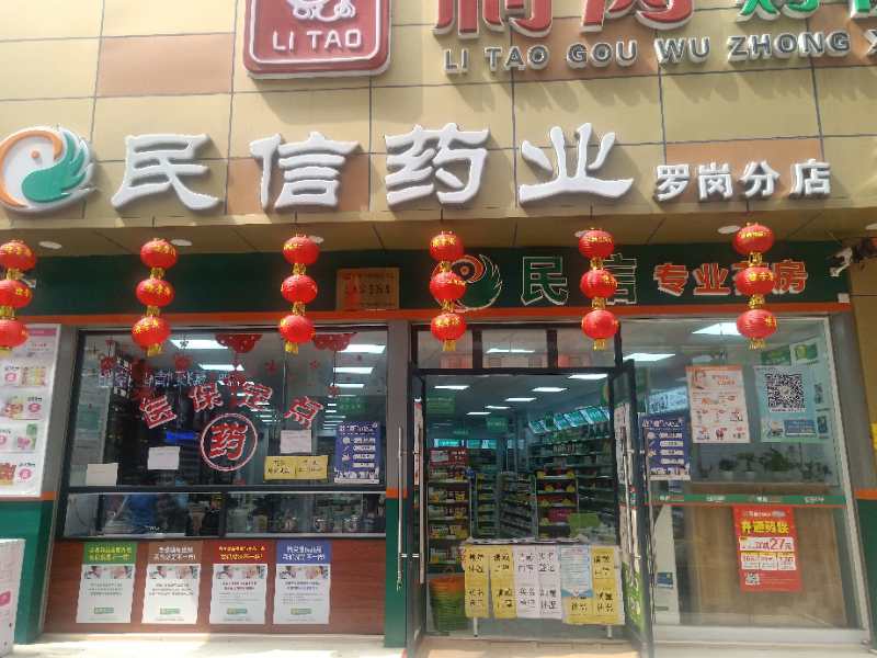 民信药业（罗岗分店）
