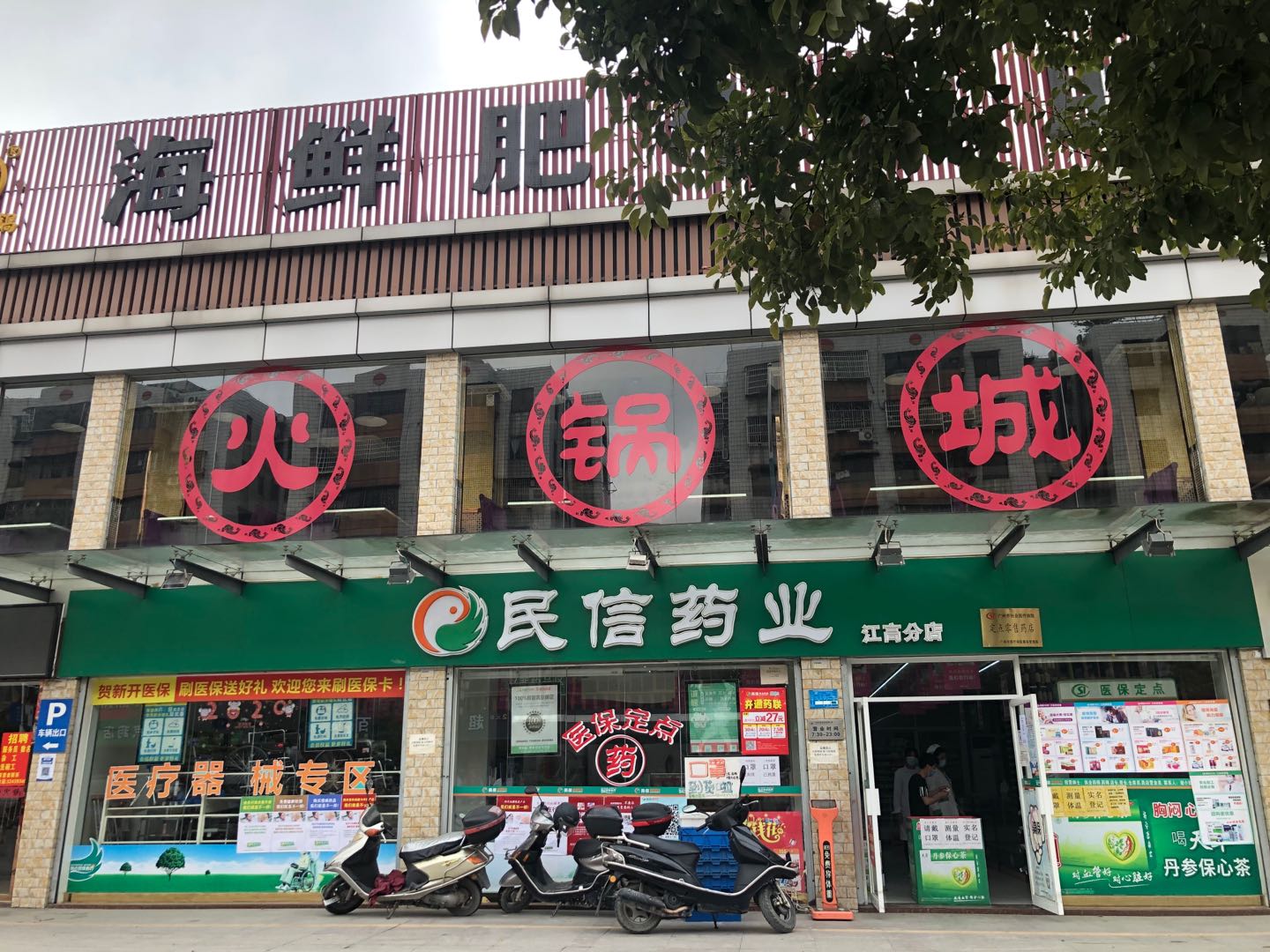 民信药业（江高分店）