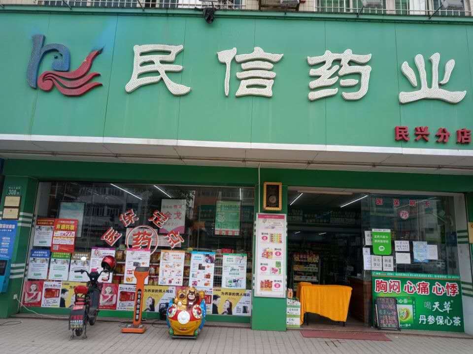民信药业（嘉兴分店）