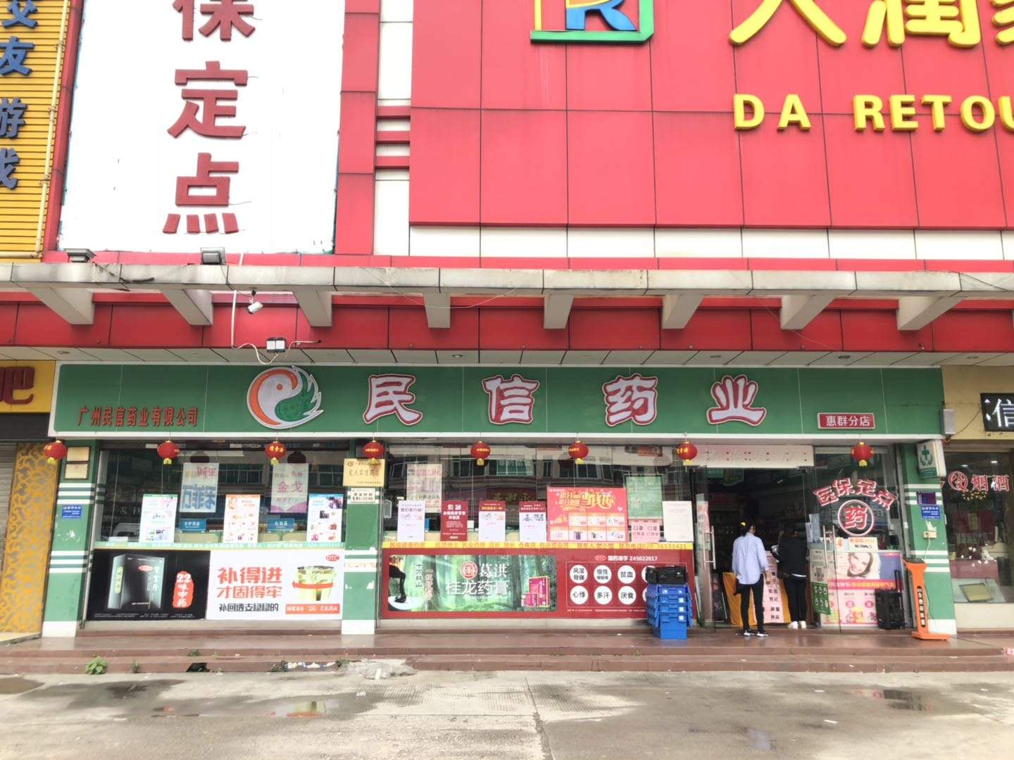 民信药业（惠群分店）