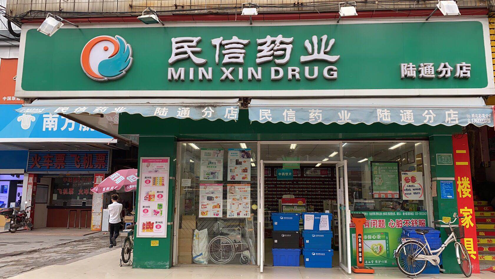 民信药业（陆通分店）