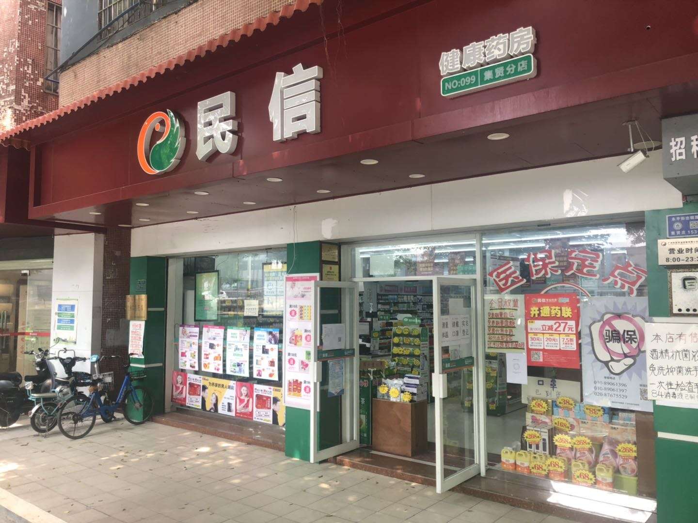 民信药业（集贤分店）