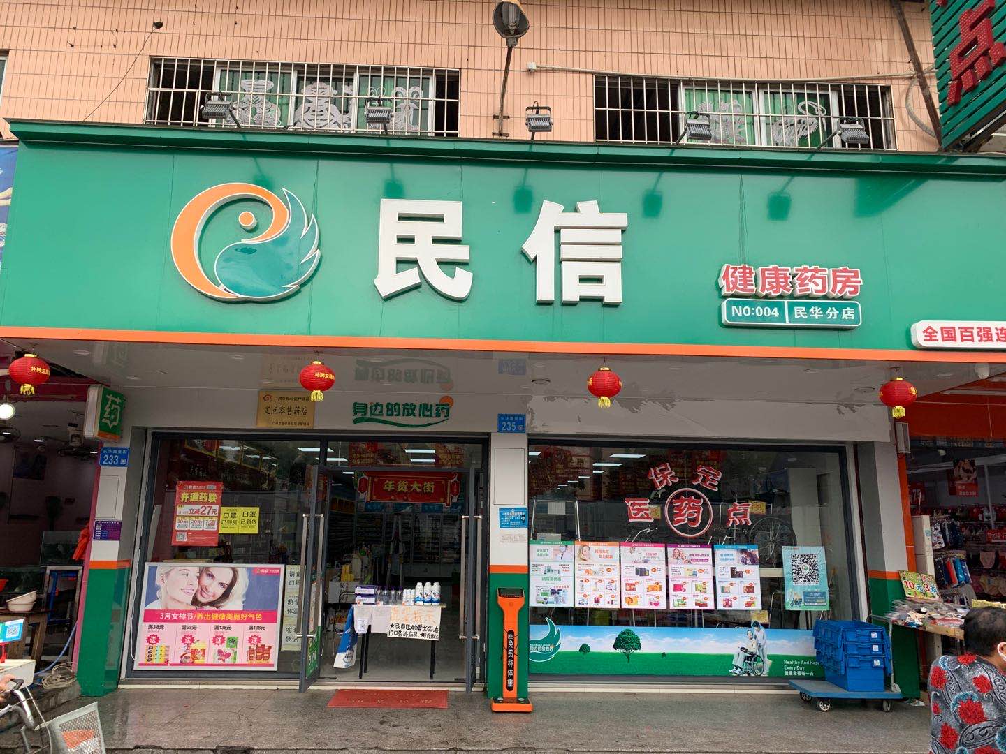 民信药业（民华分店）
