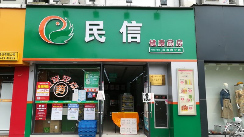 民信药业（玫瑰园分店）