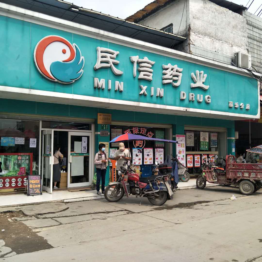 民信药业（民和分店）