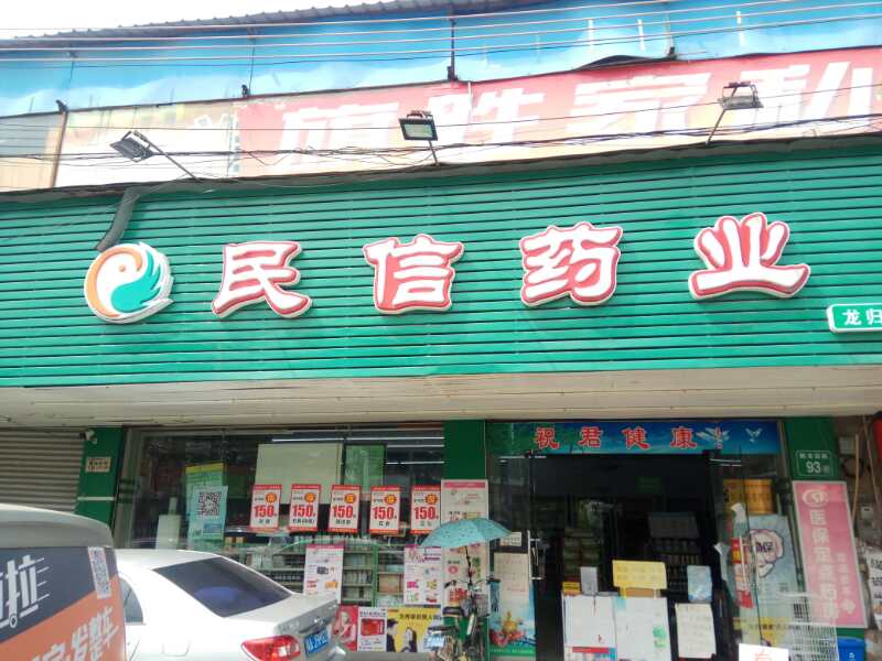 民信药业（龙归分店）