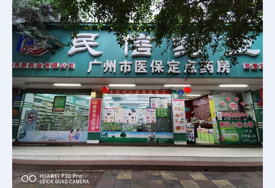 民信药业（花山民意分店）