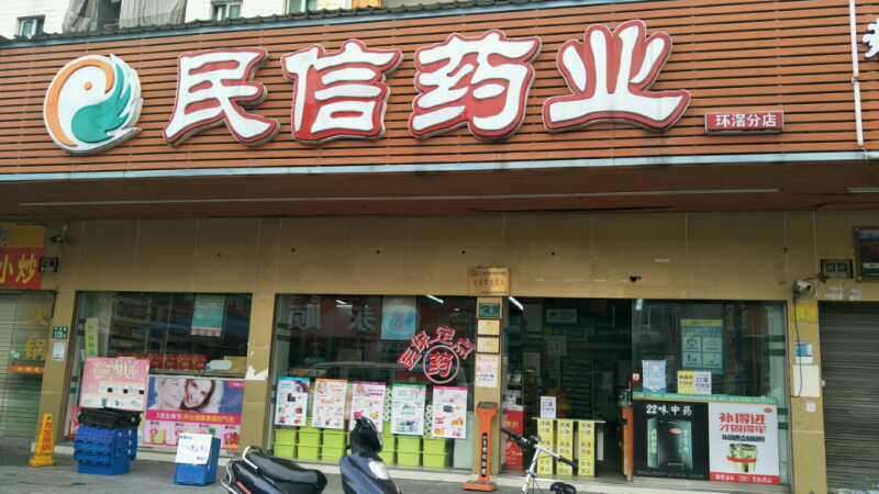 民信药业（环滘分店）