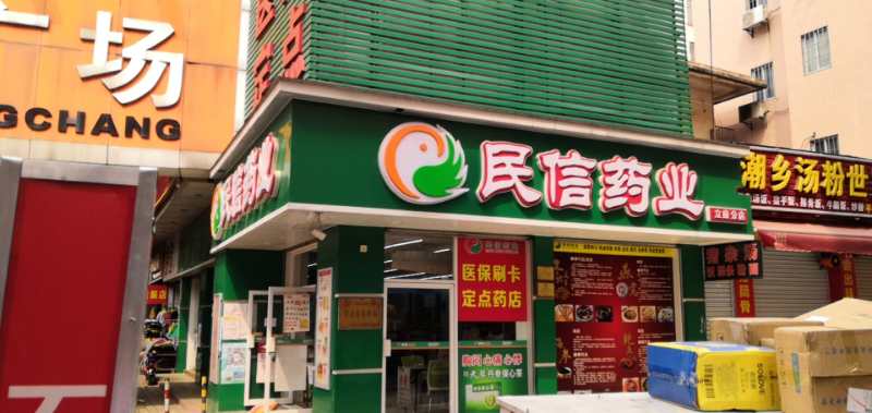 民信药业（平沙大街分店）