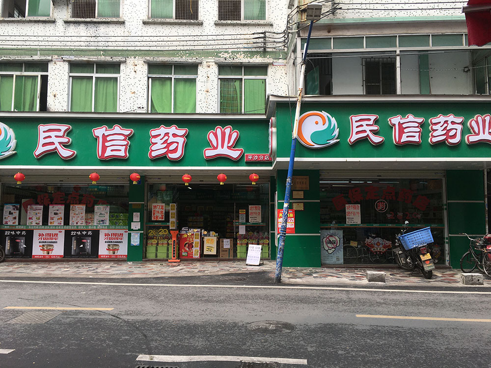 民信药业（平沙分店）