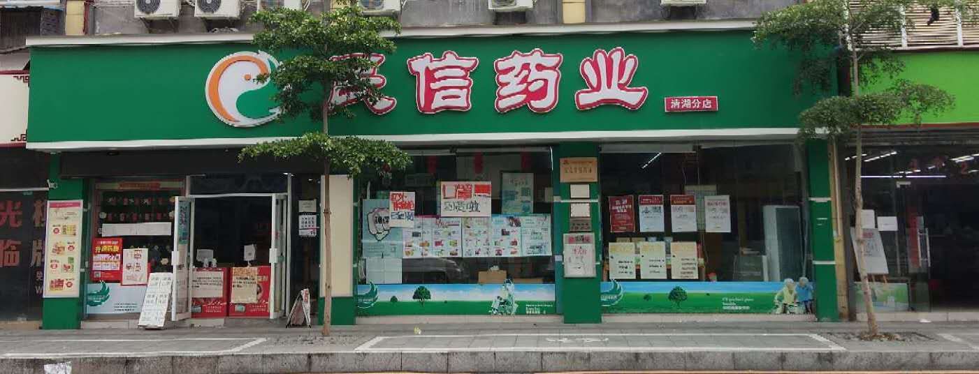 民信药业（清湖分店）