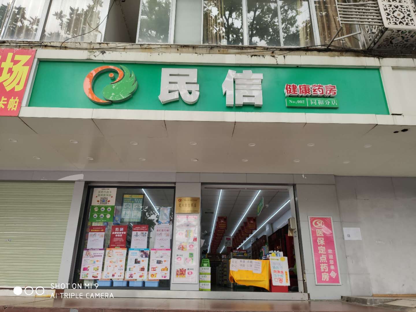 民信药业（同和分店）