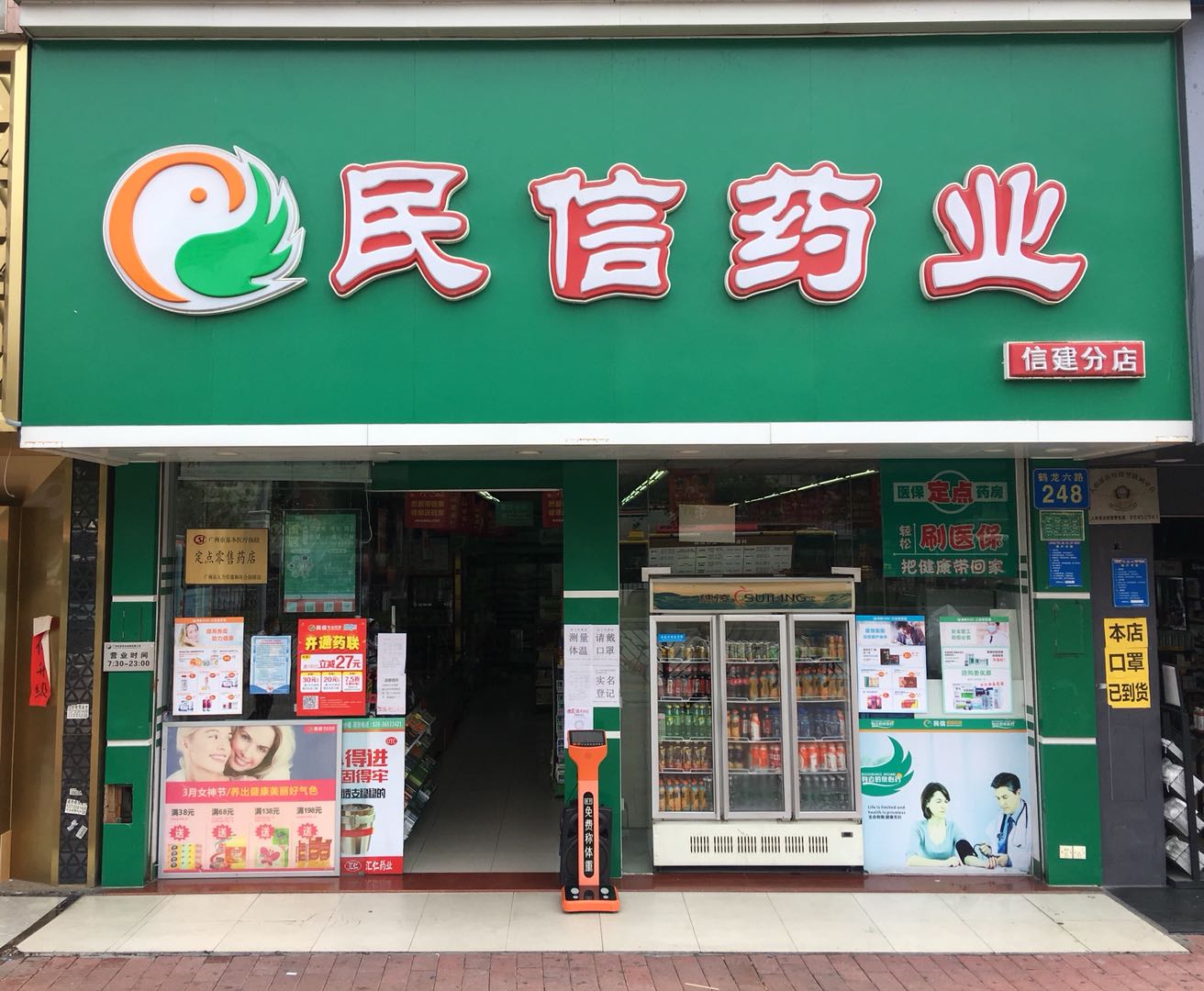 民信药业（信健分店）