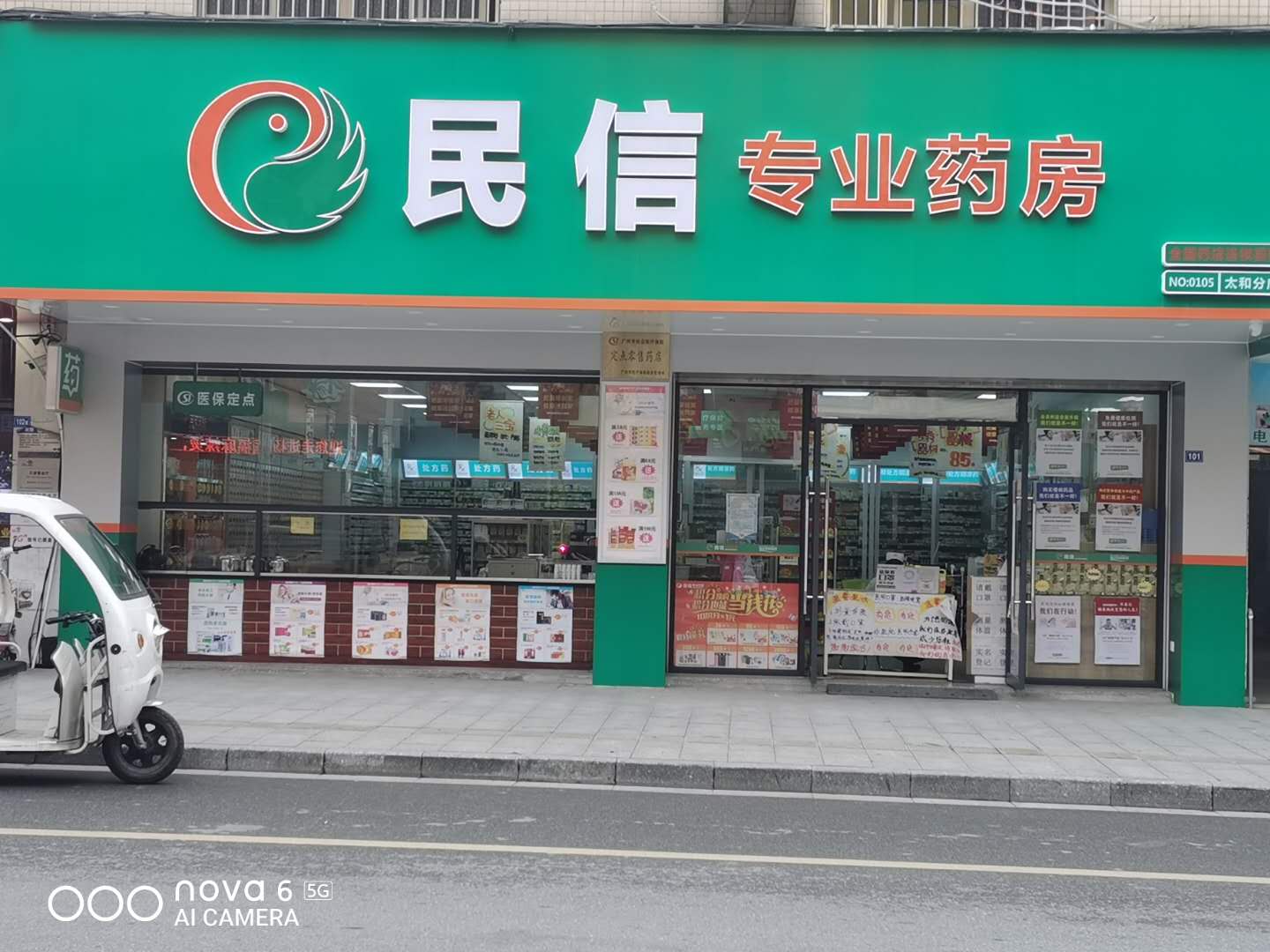 民信药业（太和分店）