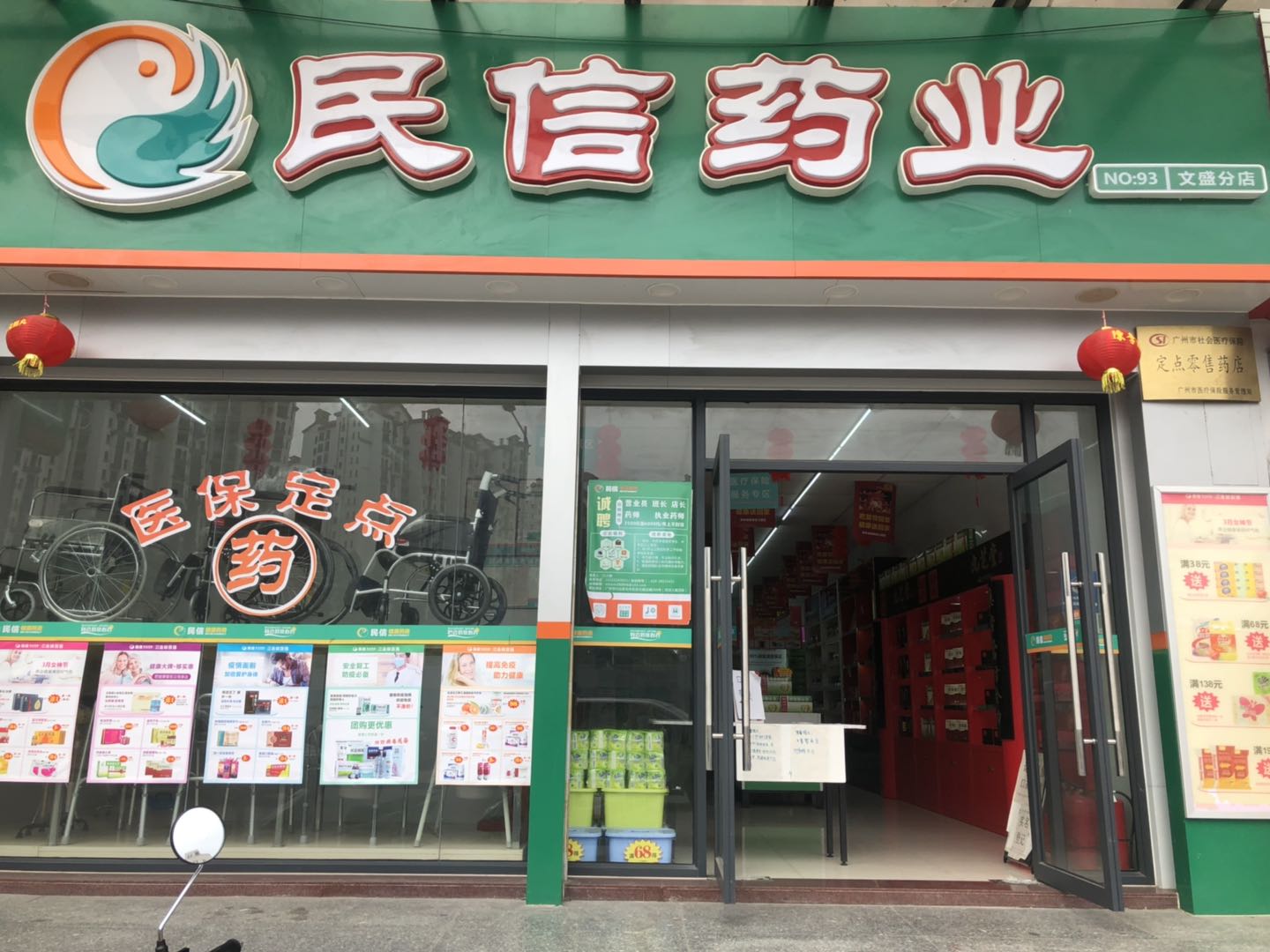 民信药业（文盛分店）