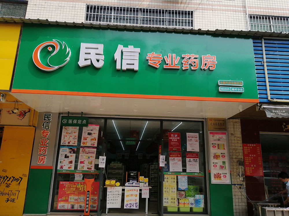 民信药业（杨村分店）