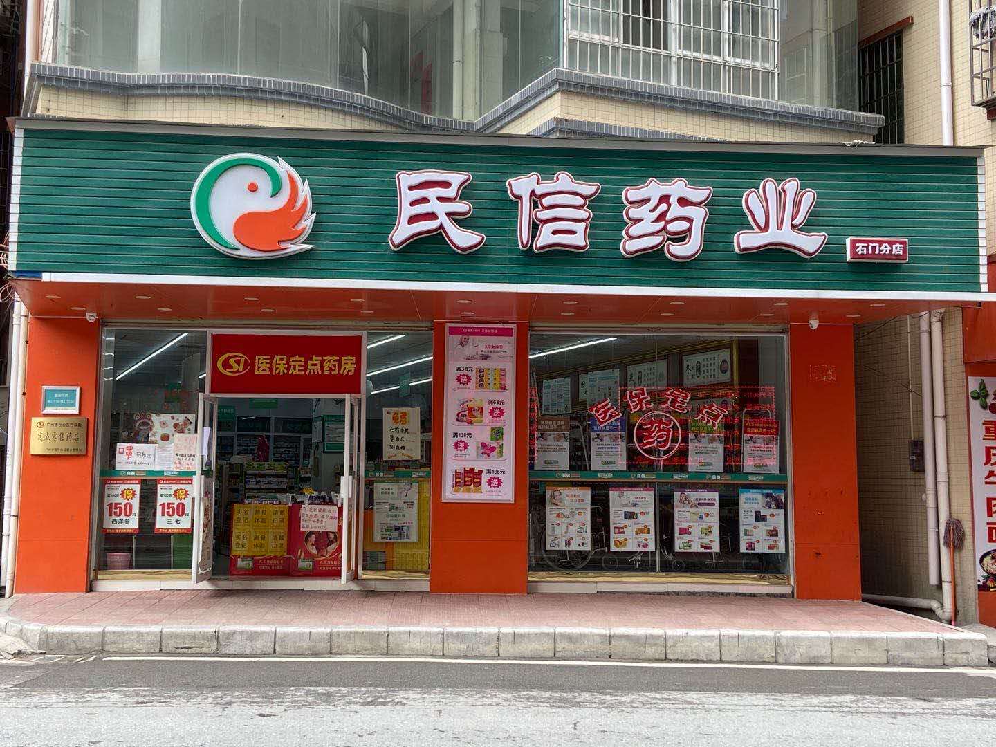 民信药业（石门分店）