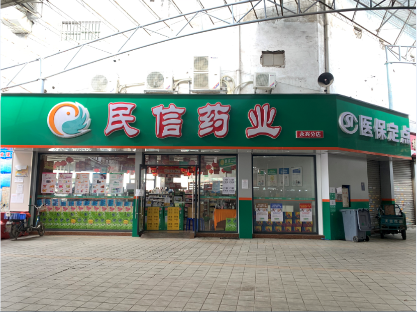 民信药业（永兴分店）