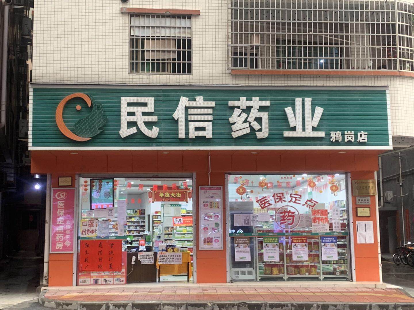 民信药业（鸦岗分店）