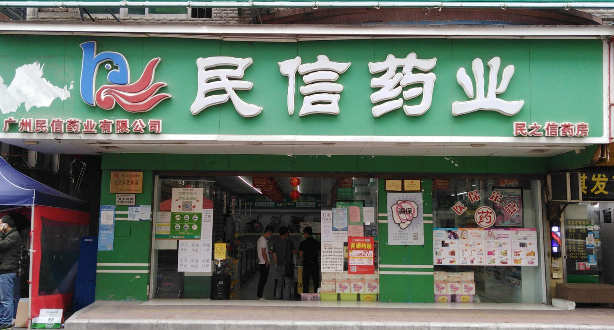 民信药业（望岗分店）