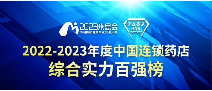 民信药业荣获“2023中国连锁药业百强”、“广东省连锁20强”