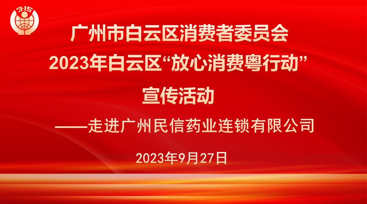 消委会“放心消费行动”宣传活动-走进民信药业