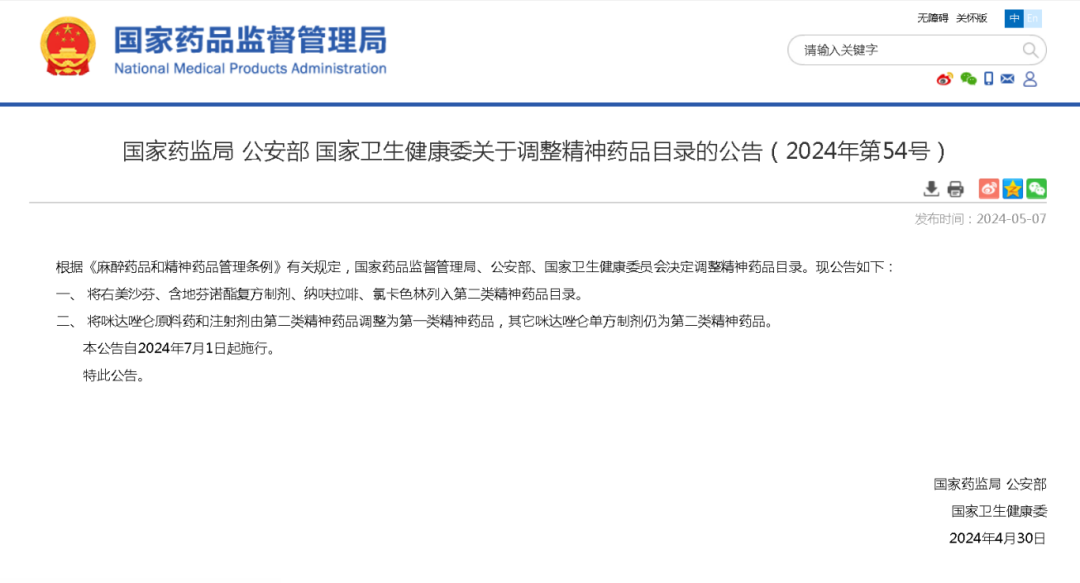 精神药品目录有调整，7月1日起施行→